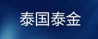 泰国泰金