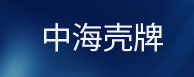 中海壳牌