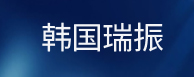 韩国瑞振