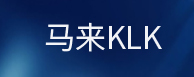 马来KLK