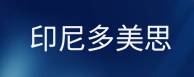 印尼多美思
