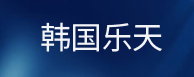 韩国乐天