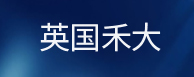 英国禾大