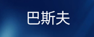 巴斯夫