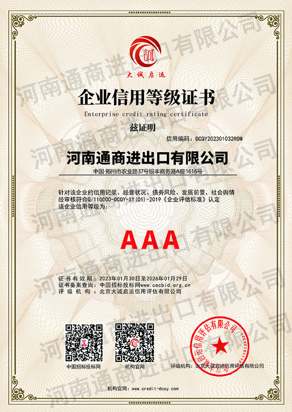 喜讯 | 我司荣获“AAA信用等级证书”