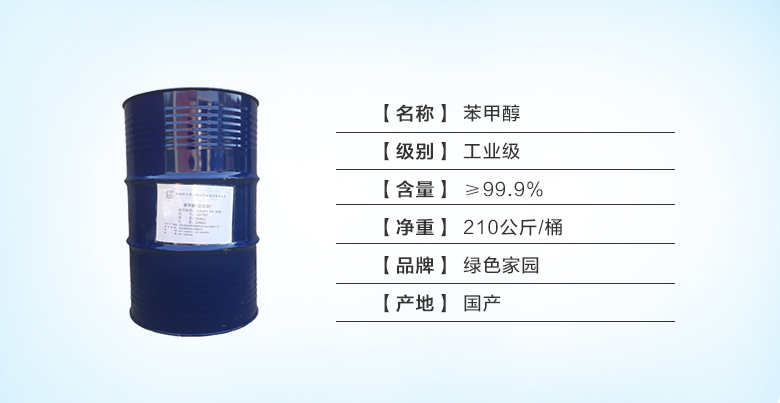 绿色家园苯甲醇.jpg