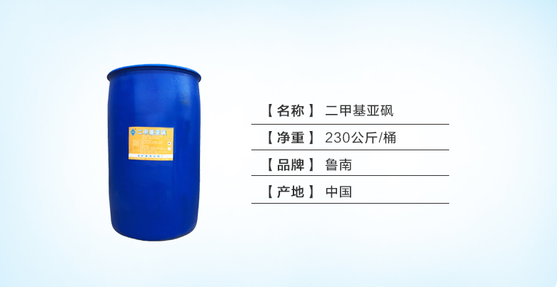 鲁南二甲基亚砜.jpg