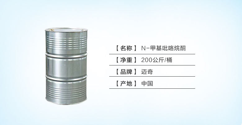 迈奇N-甲基吡咯烷酮.jpg