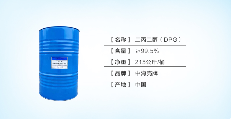二丙二醇壳牌.jpg 二丙二醇壳牌.jpg