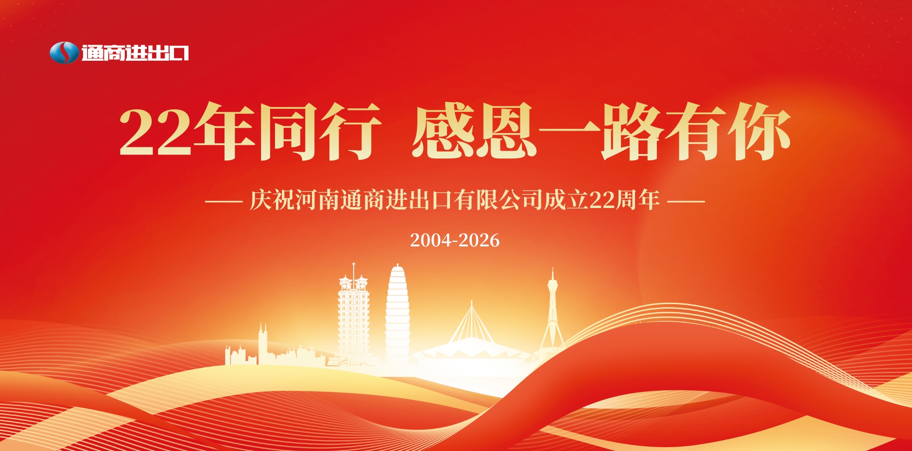 二十二载，感恩一路有你——庆祝河南通商进出口有限公司成立22周年